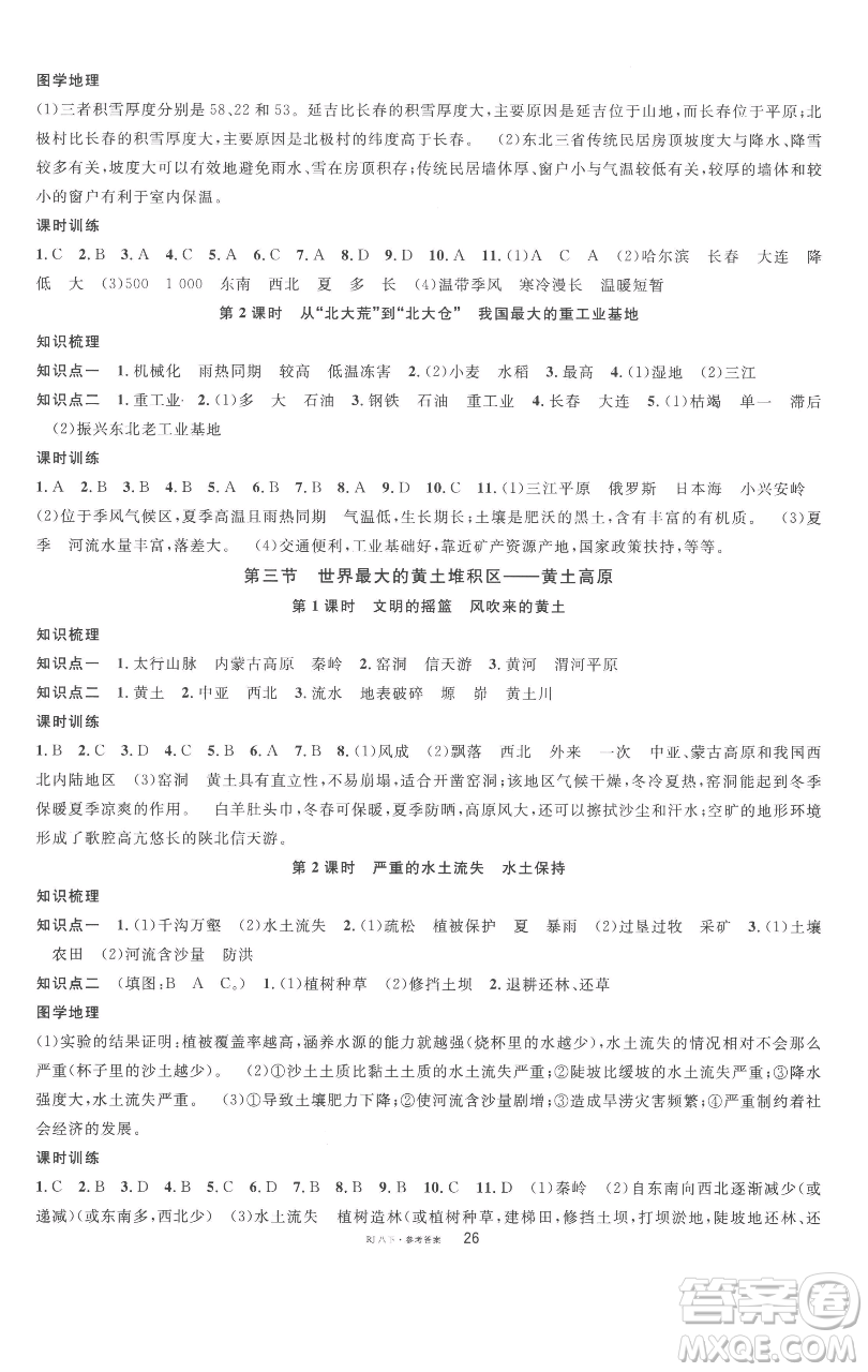 開(kāi)明出版社2023名校課堂八年級(jí)地理下冊(cè)人教版參考答案