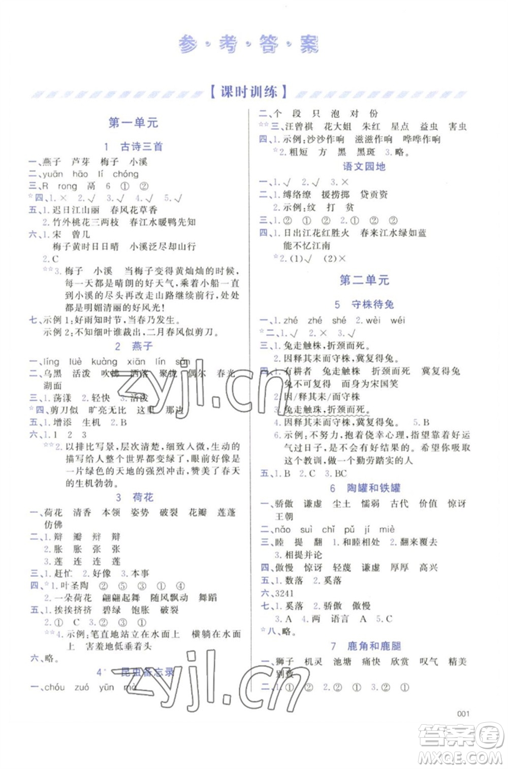 天津教育出版社2023學(xué)習(xí)質(zhì)量監(jiān)測三年級語文下冊人教版參考答案