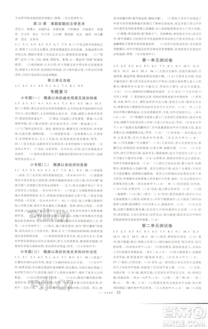開明出版社2023名校課堂七年級(jí)歷史下冊(cè)人教版參考答案