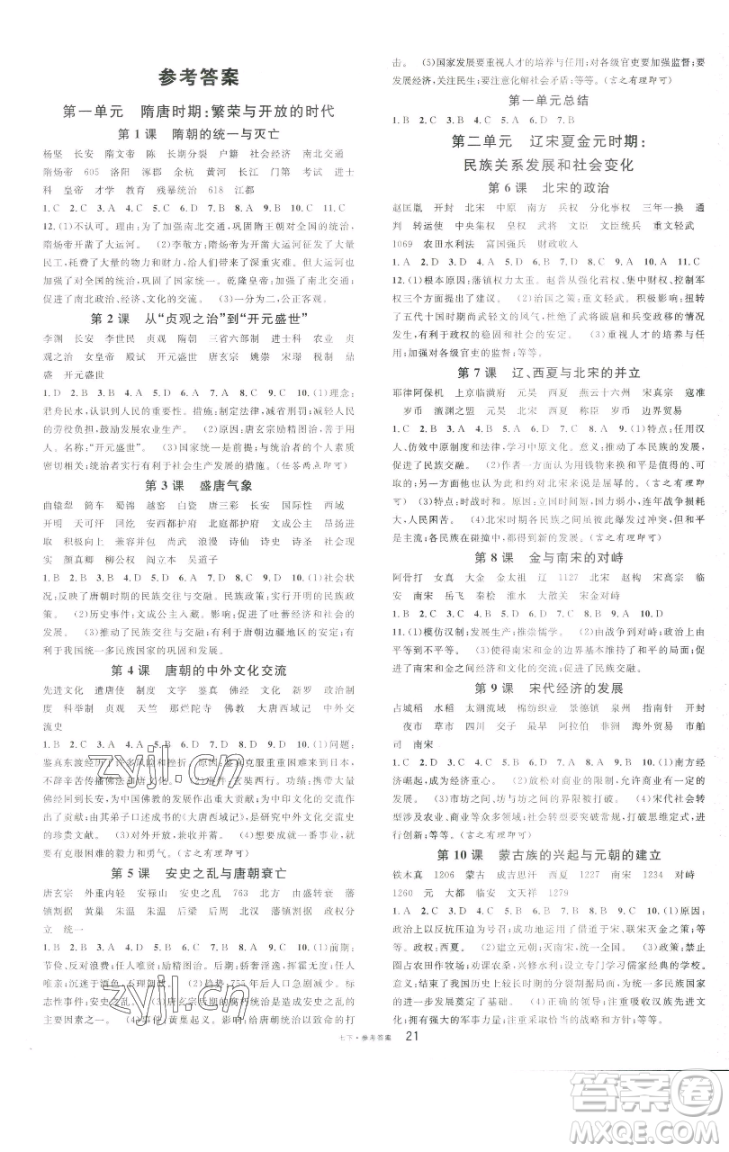開明出版社2023名校課堂七年級(jí)歷史下冊(cè)人教版參考答案
