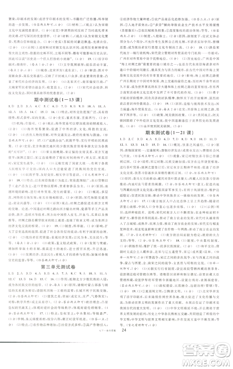 開明出版社2023名校課堂七年級(jí)歷史下冊(cè)人教版參考答案