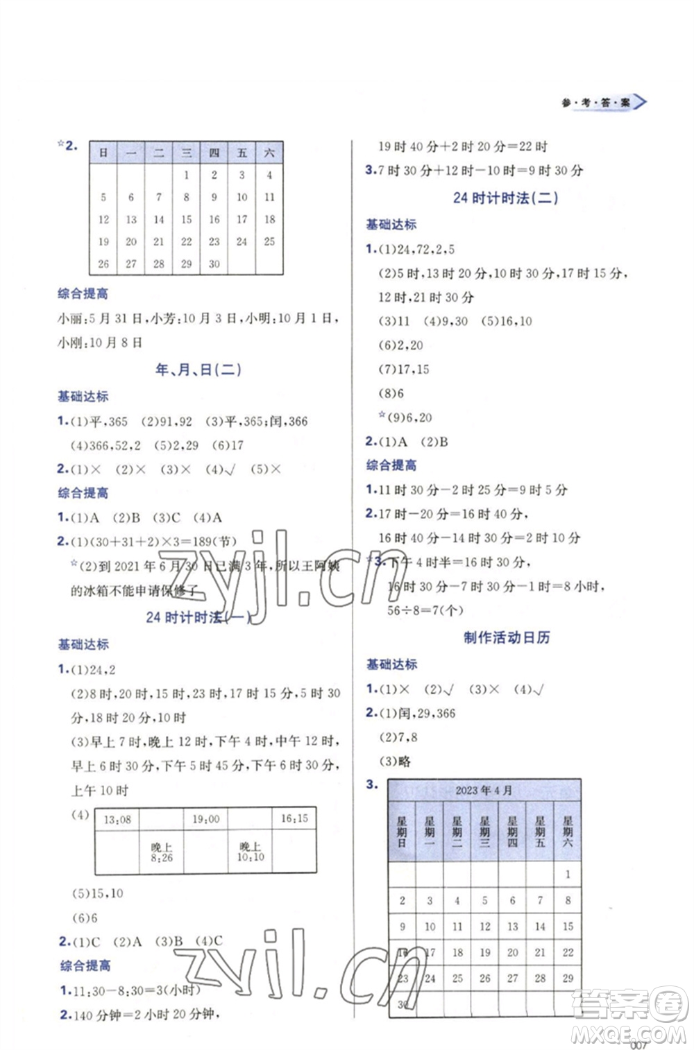 天津教育出版社2023學習質量監(jiān)測三年級數(shù)學下冊人教版參考答案