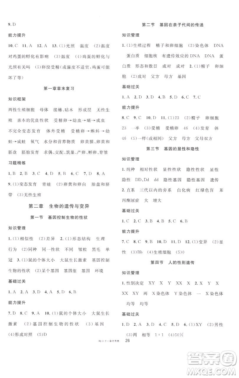 開明出版社2023名校課堂八年級(jí)生物下冊人教版參考答案