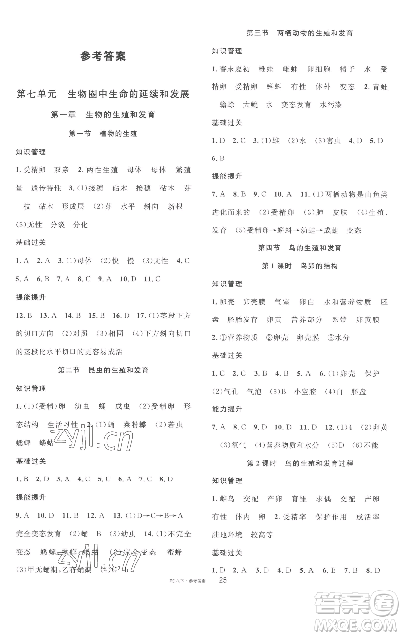 開明出版社2023名校課堂八年級(jí)生物下冊人教版參考答案