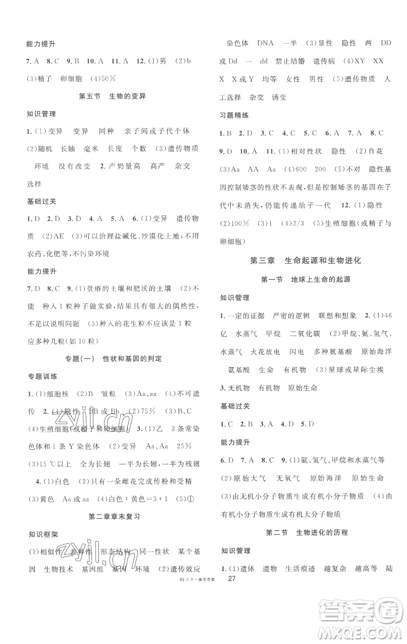 開明出版社2023名校課堂八年級(jí)生物下冊人教版參考答案
