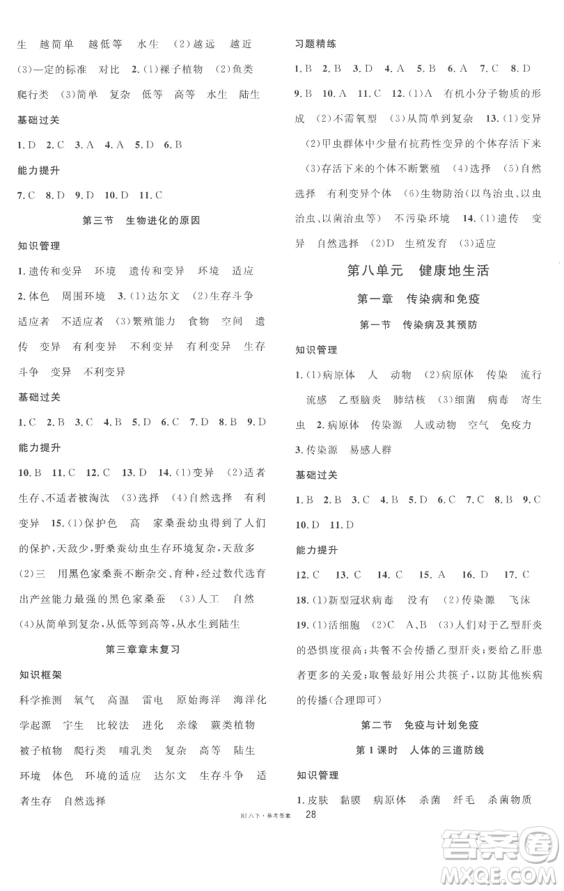 開明出版社2023名校課堂八年級(jí)生物下冊人教版參考答案