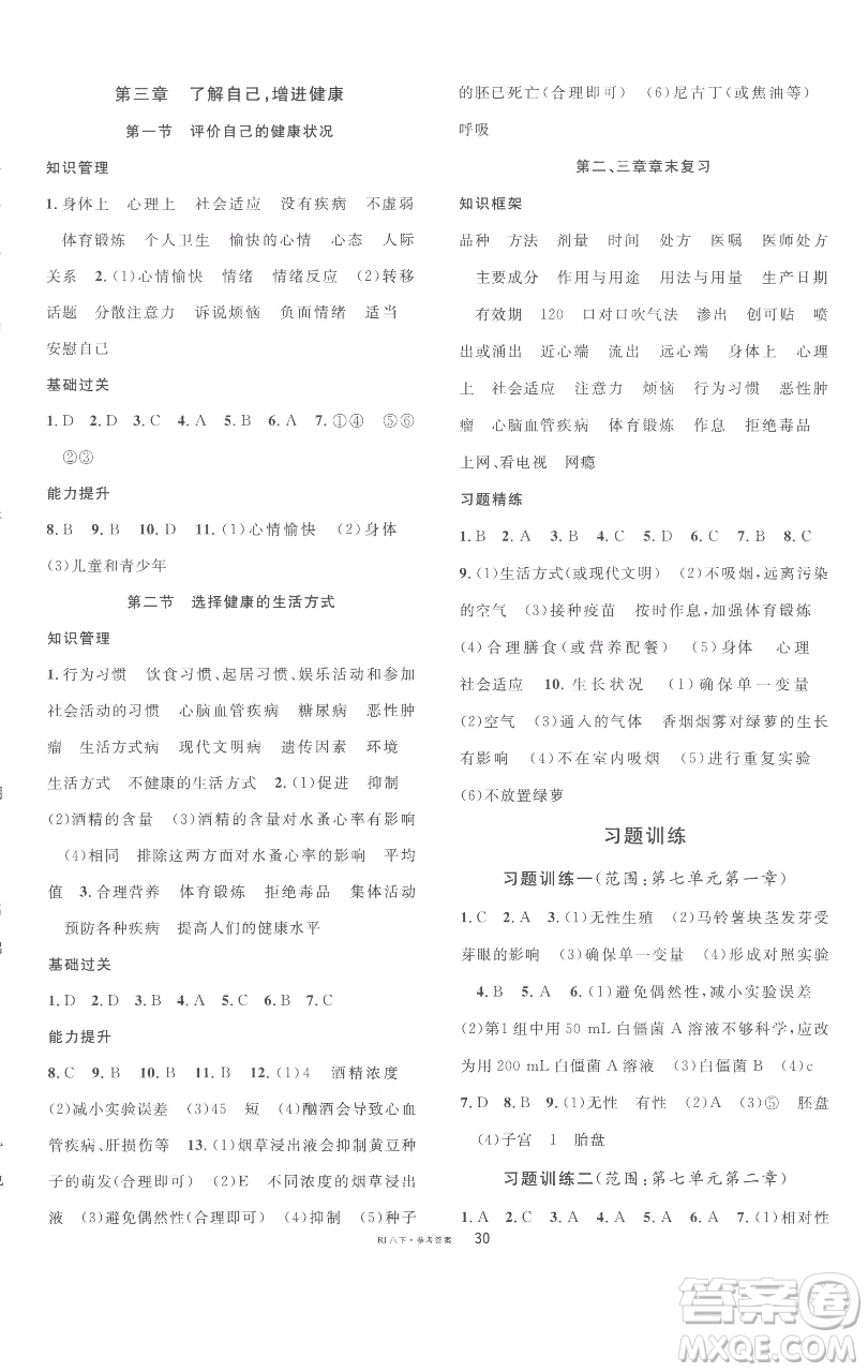 開明出版社2023名校課堂八年級(jí)生物下冊人教版參考答案