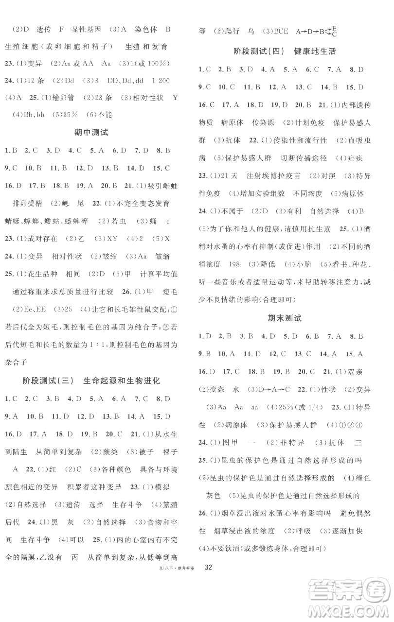 開明出版社2023名校課堂八年級(jí)生物下冊人教版參考答案