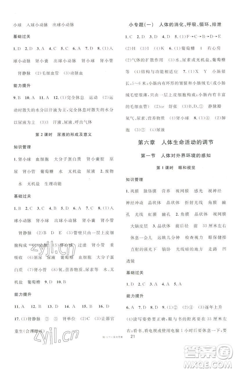 開明出版社2023名校課堂七年級生物下冊人教版參考答案