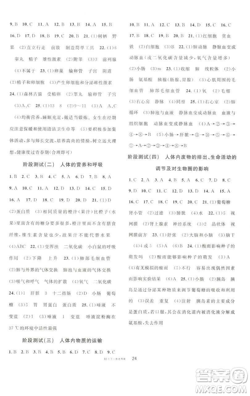 開明出版社2023名校課堂七年級生物下冊人教版參考答案