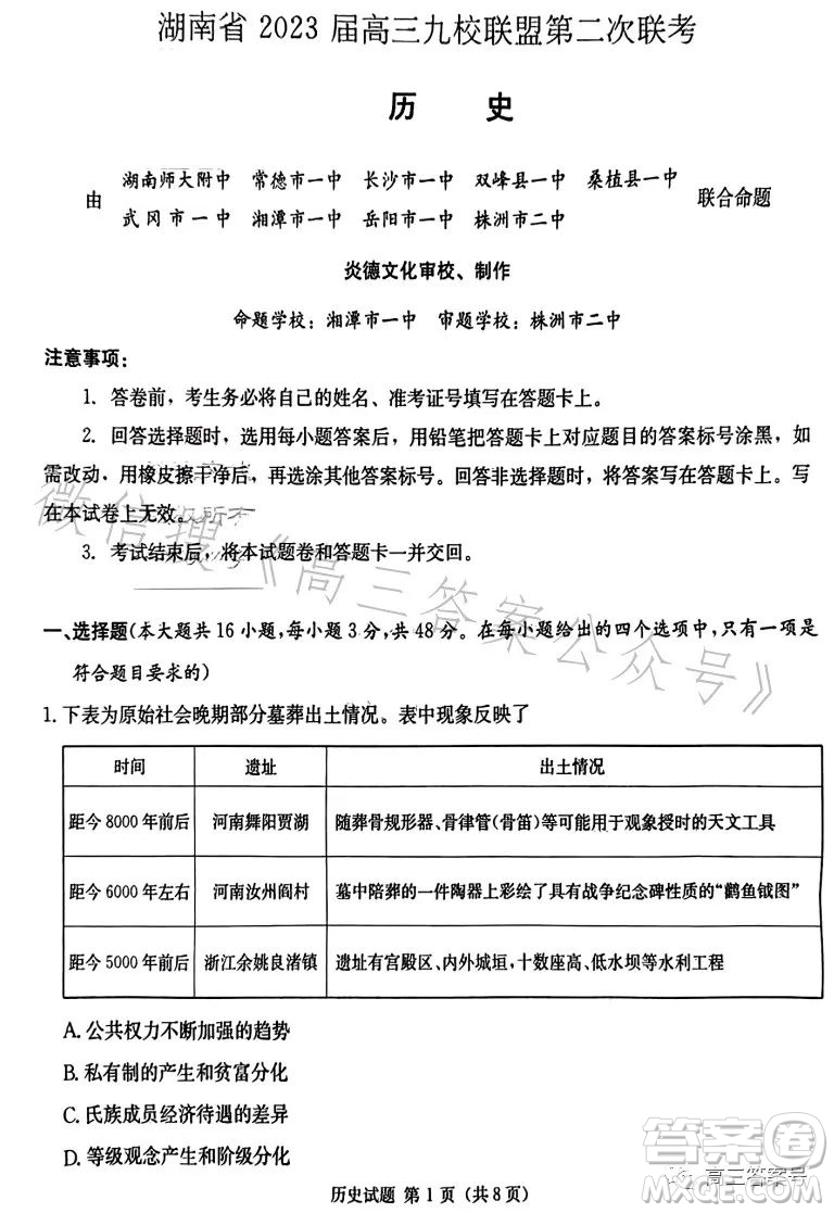 湖南省2023屆高三九校聯(lián)盟第二次聯(lián)考歷史試卷答案