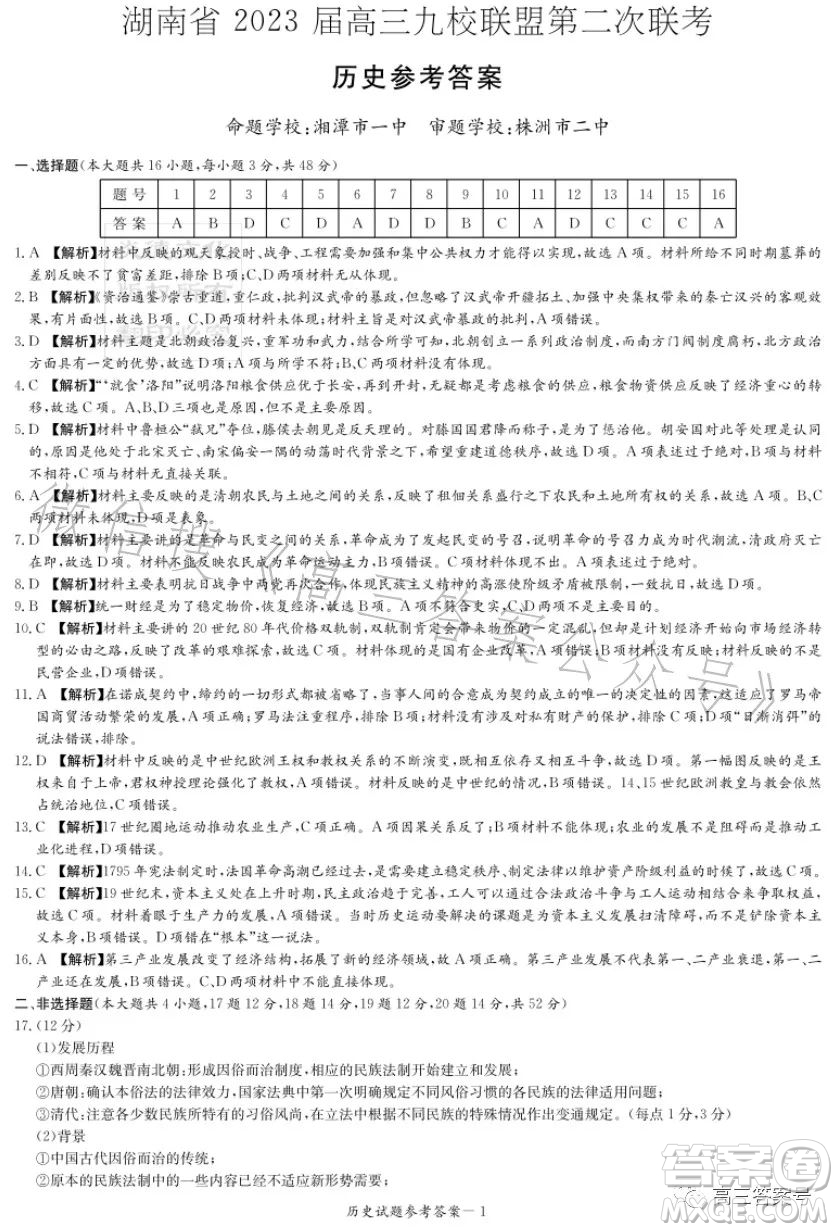 湖南省2023屆高三九校聯(lián)盟第二次聯(lián)考歷史試卷答案