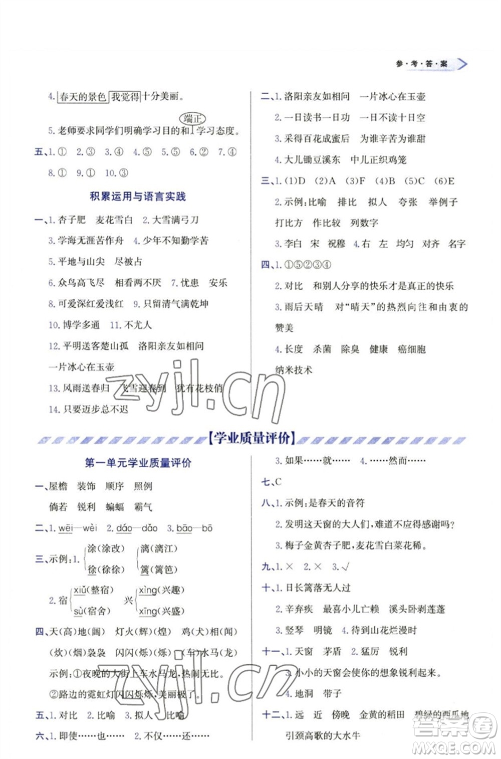 天津教育出版社2023學(xué)習(xí)質(zhì)量監(jiān)測(cè)四年級(jí)語(yǔ)文下冊(cè)人教版參考答案