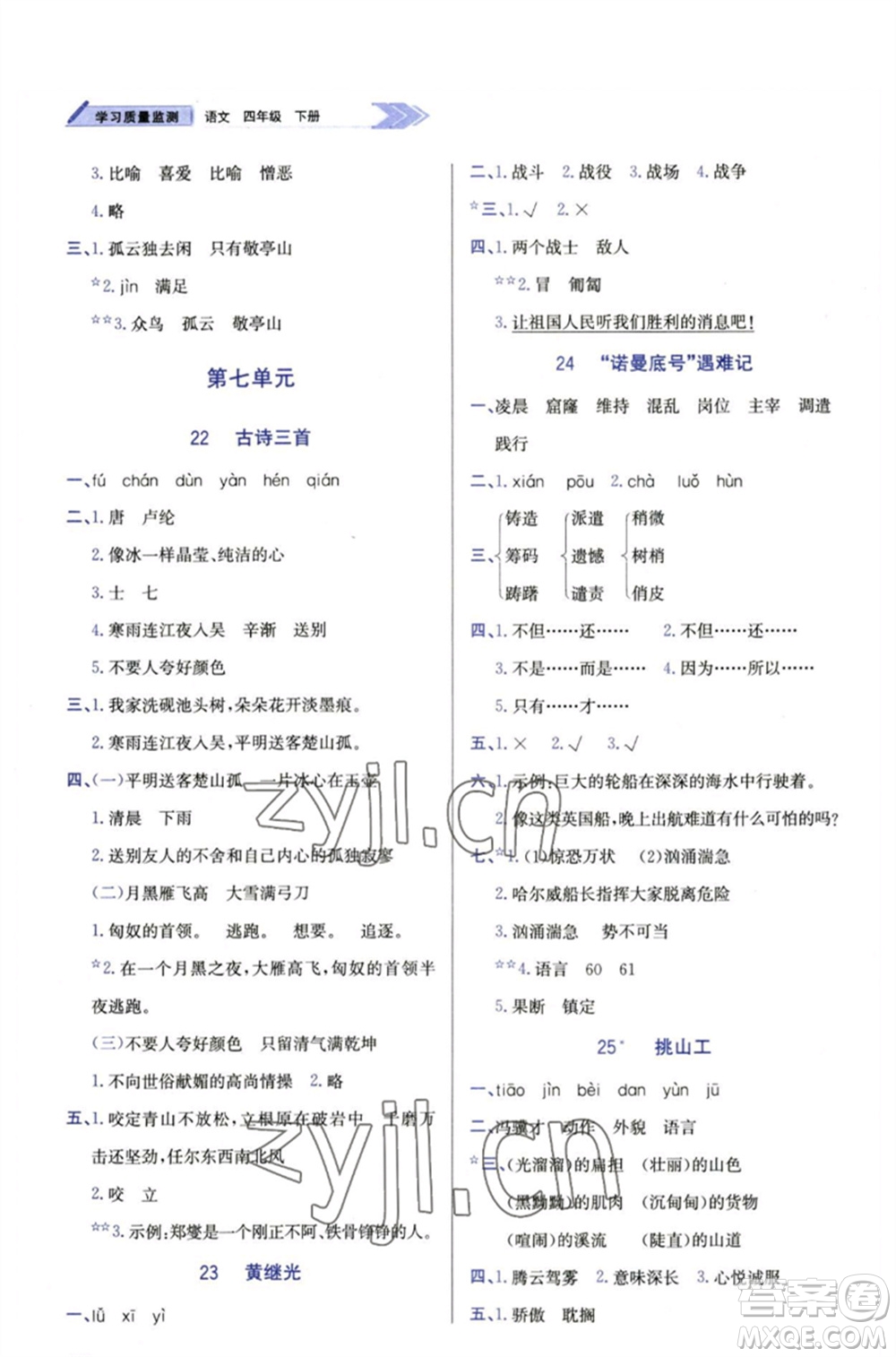 天津教育出版社2023學(xué)習(xí)質(zhì)量監(jiān)測(cè)四年級(jí)語(yǔ)文下冊(cè)人教版參考答案