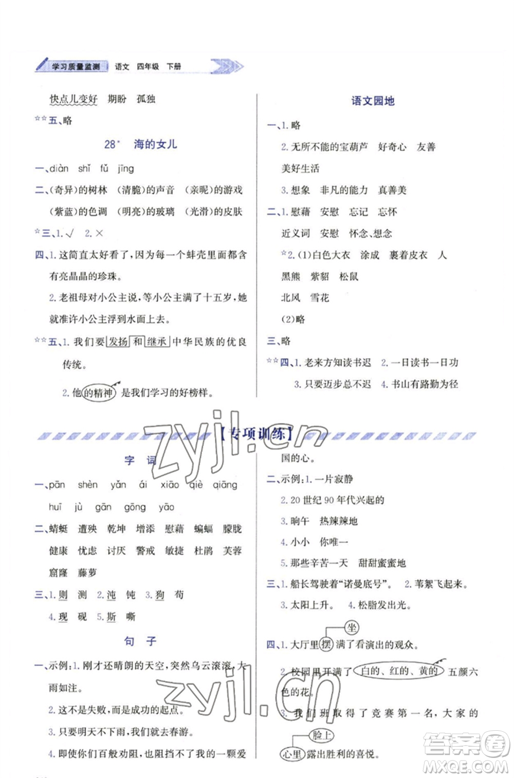 天津教育出版社2023學(xué)習(xí)質(zhì)量監(jiān)測(cè)四年級(jí)語(yǔ)文下冊(cè)人教版參考答案