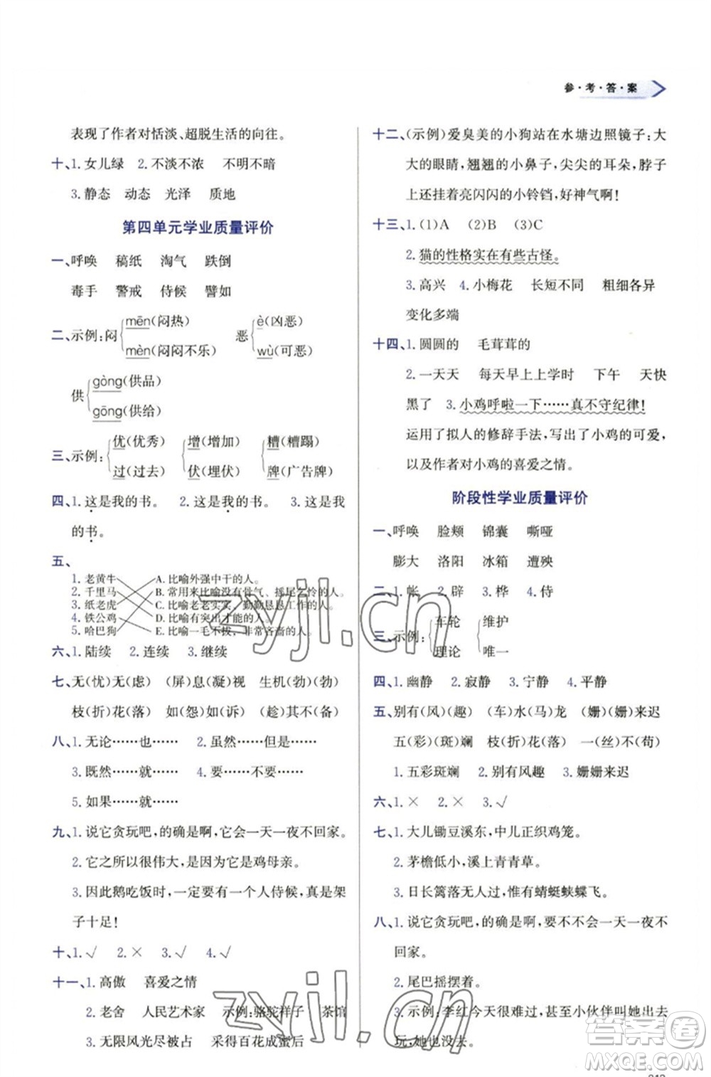 天津教育出版社2023學(xué)習(xí)質(zhì)量監(jiān)測(cè)四年級(jí)語(yǔ)文下冊(cè)人教版參考答案