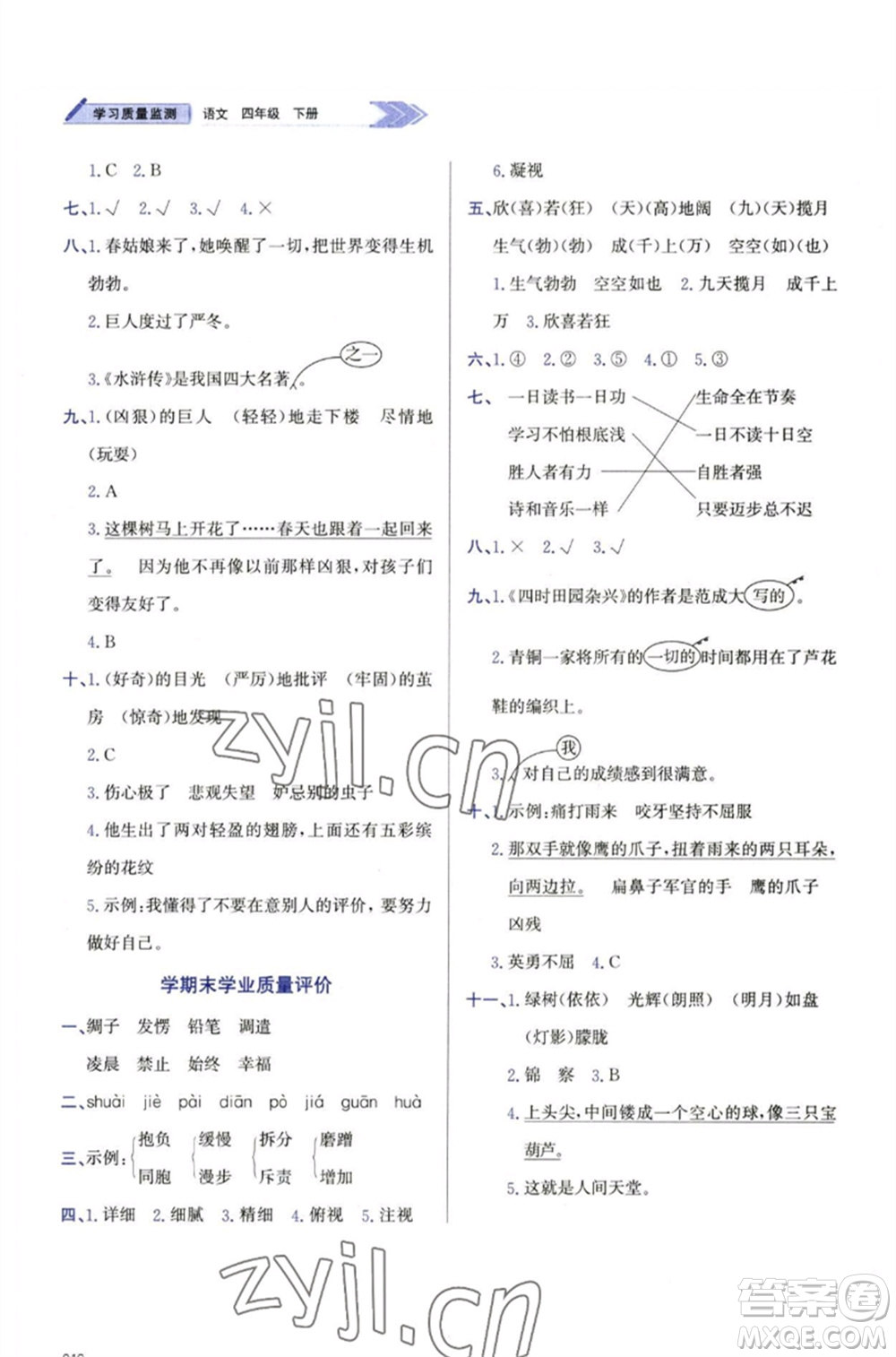 天津教育出版社2023學(xué)習(xí)質(zhì)量監(jiān)測(cè)四年級(jí)語(yǔ)文下冊(cè)人教版參考答案