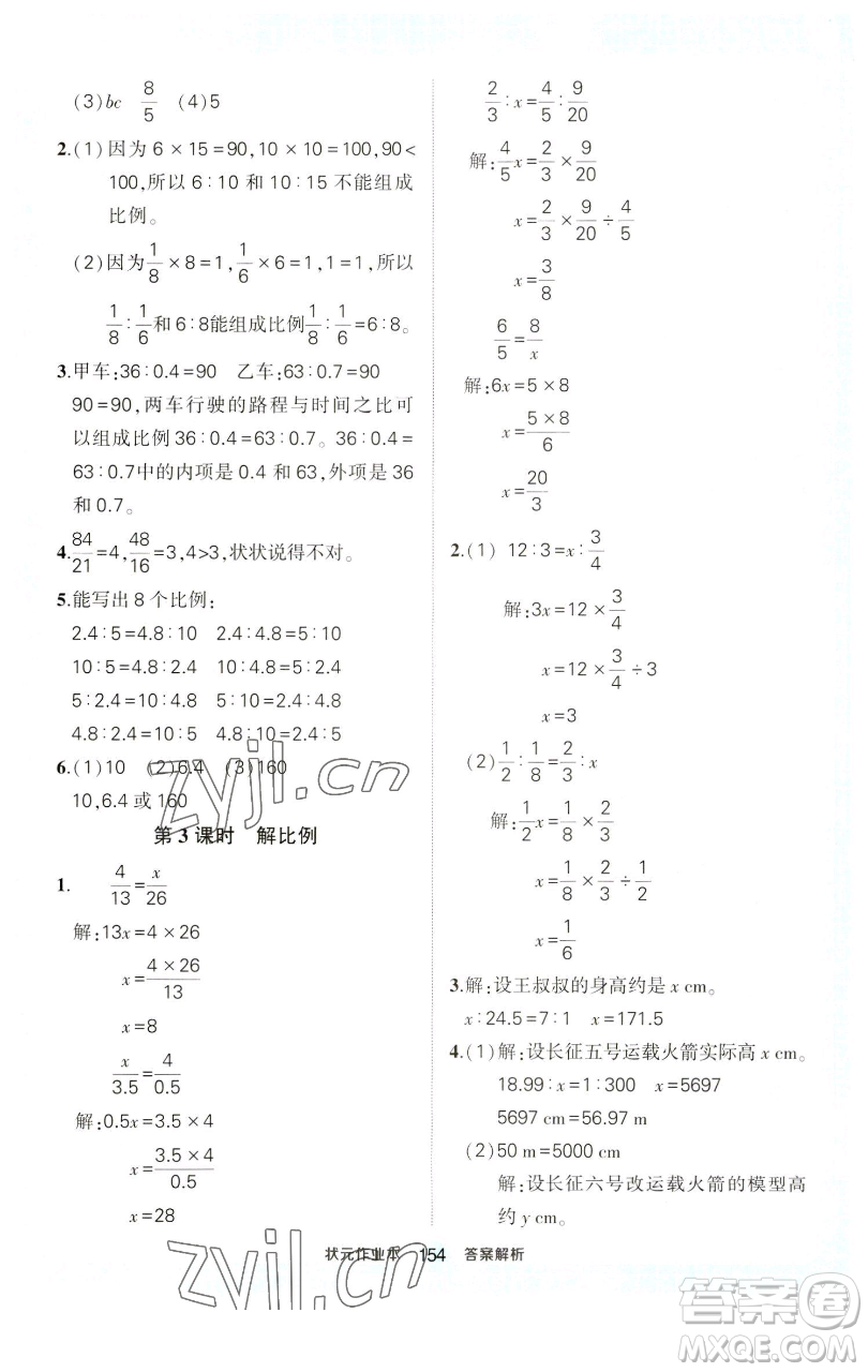 西安出版社2023狀元成才路狀元作業(yè)本六年級數(shù)學下冊人教版參考答案