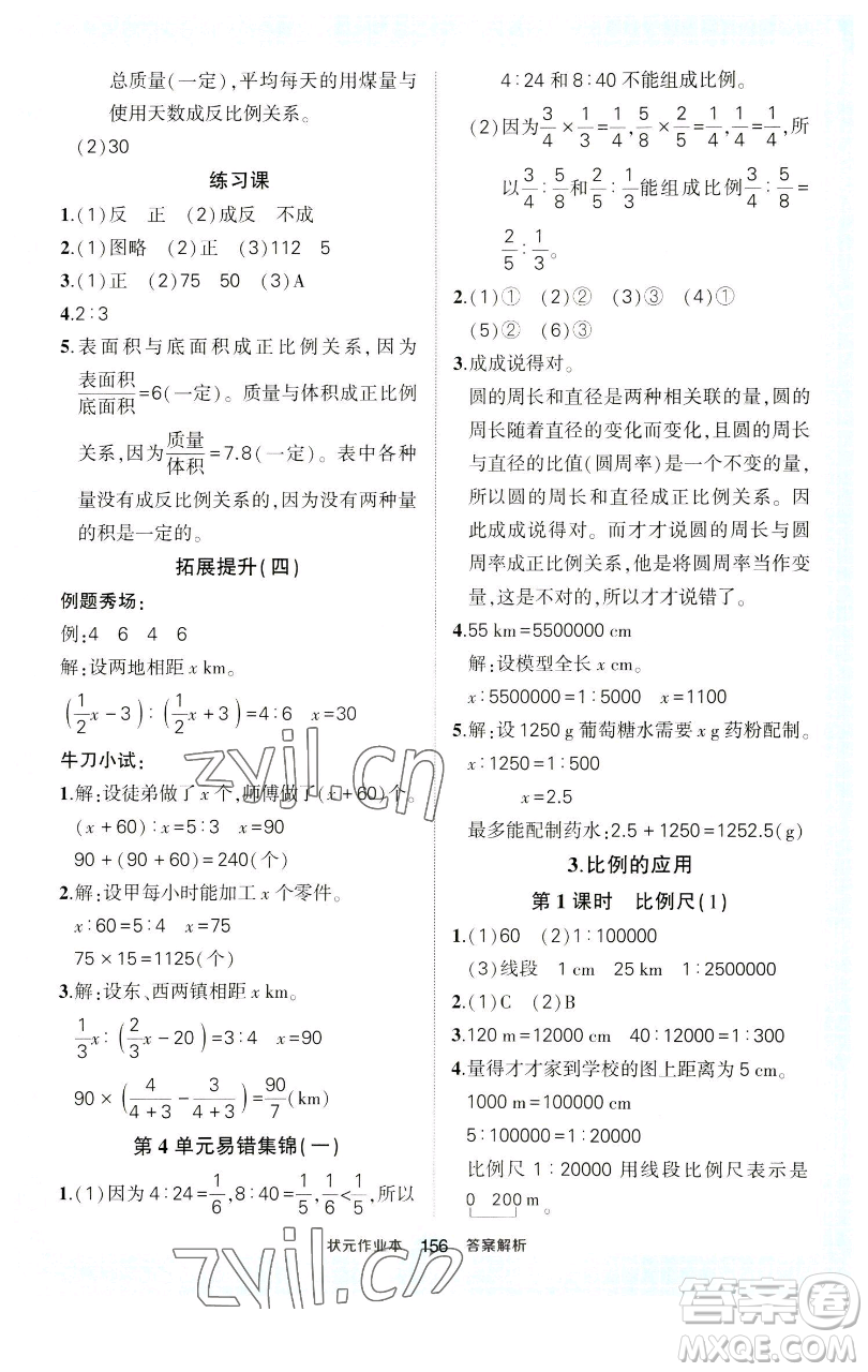 西安出版社2023狀元成才路狀元作業(yè)本六年級數(shù)學下冊人教版參考答案