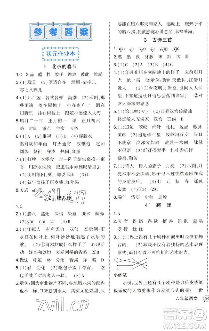 西安出版社2023狀元成才路狀元作業(yè)本六年級(jí)語(yǔ)文下冊(cè)人教版參考答案
