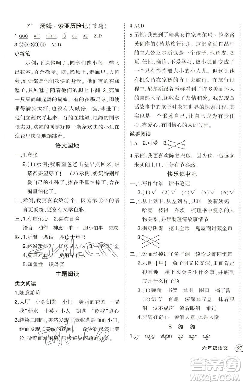 西安出版社2023狀元成才路狀元作業(yè)本六年級(jí)語(yǔ)文下冊(cè)人教版參考答案