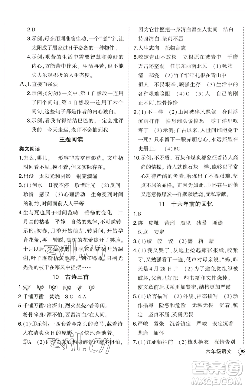 西安出版社2023狀元成才路狀元作業(yè)本六年級(jí)語(yǔ)文下冊(cè)人教版參考答案