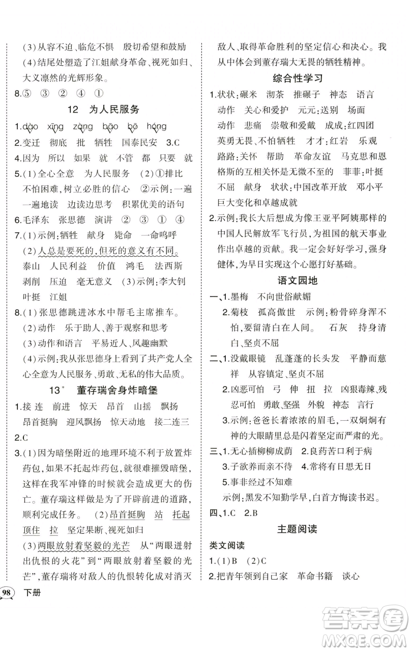 西安出版社2023狀元成才路狀元作業(yè)本六年級(jí)語(yǔ)文下冊(cè)人教版參考答案