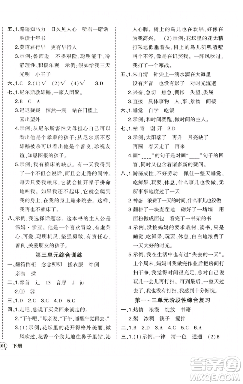 西安出版社2023狀元成才路狀元作業(yè)本六年級(jí)語(yǔ)文下冊(cè)人教版參考答案