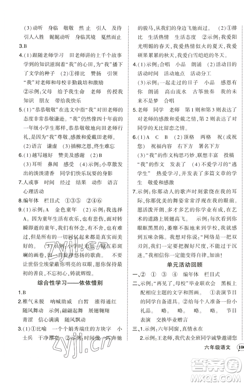 西安出版社2023狀元成才路狀元作業(yè)本六年級(jí)語(yǔ)文下冊(cè)人教版參考答案