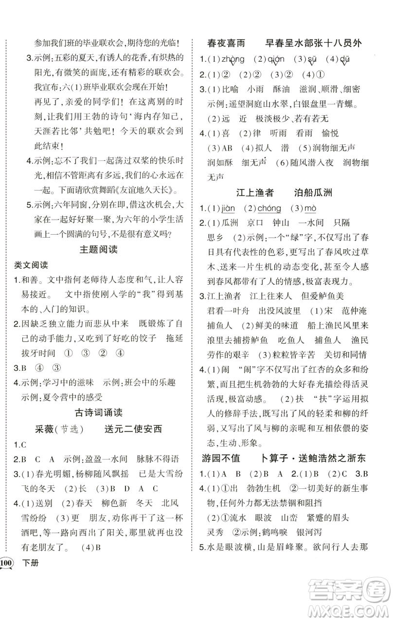 西安出版社2023狀元成才路狀元作業(yè)本六年級(jí)語(yǔ)文下冊(cè)人教版參考答案