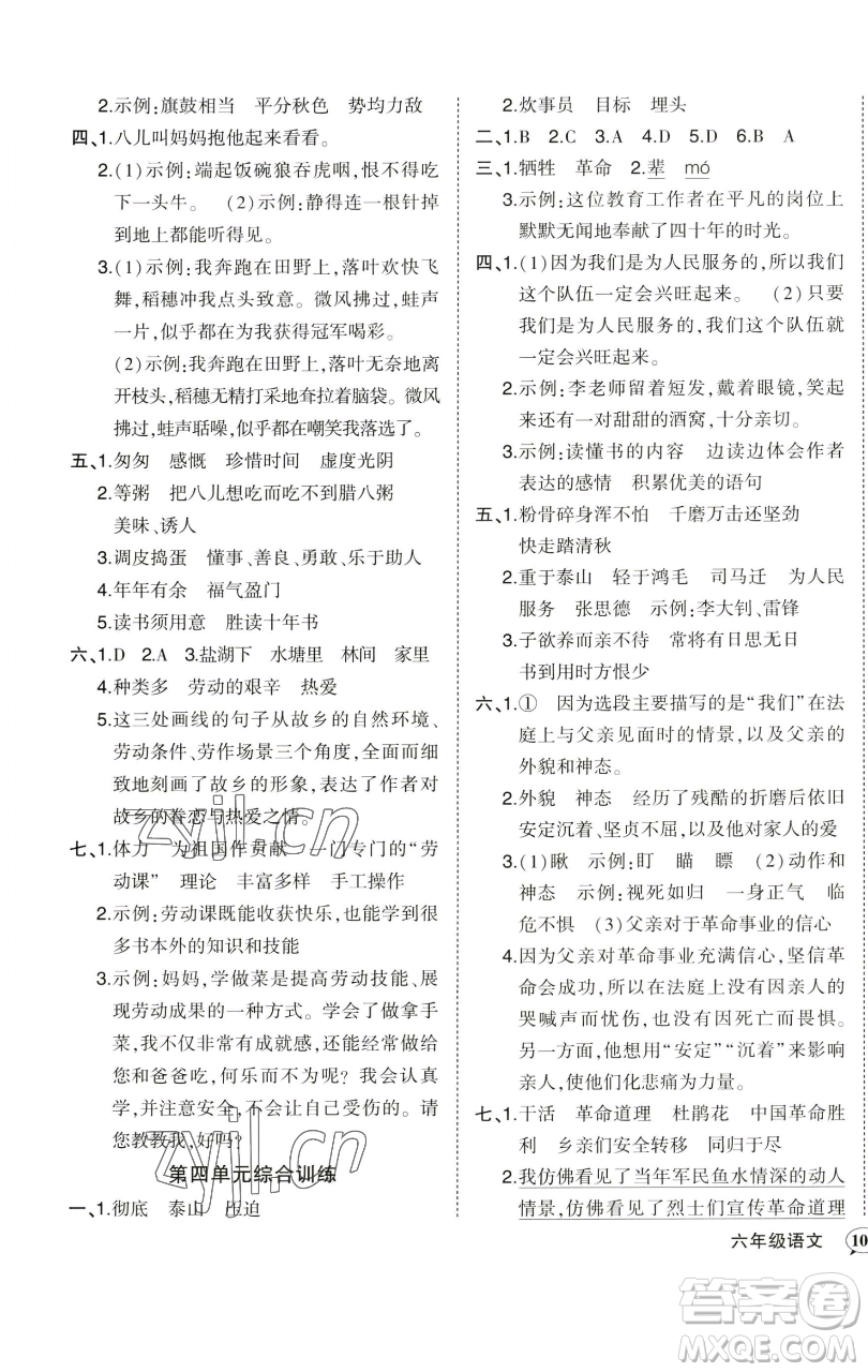 西安出版社2023狀元成才路狀元作業(yè)本六年級(jí)語(yǔ)文下冊(cè)人教版參考答案