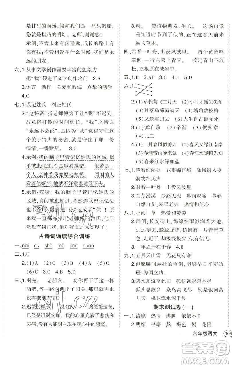 西安出版社2023狀元成才路狀元作業(yè)本六年級(jí)語(yǔ)文下冊(cè)人教版參考答案