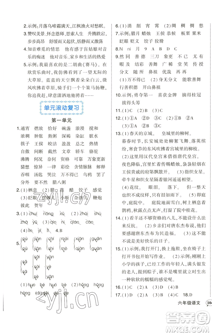 西安出版社2023狀元成才路狀元作業(yè)本六年級(jí)語(yǔ)文下冊(cè)人教版參考答案
