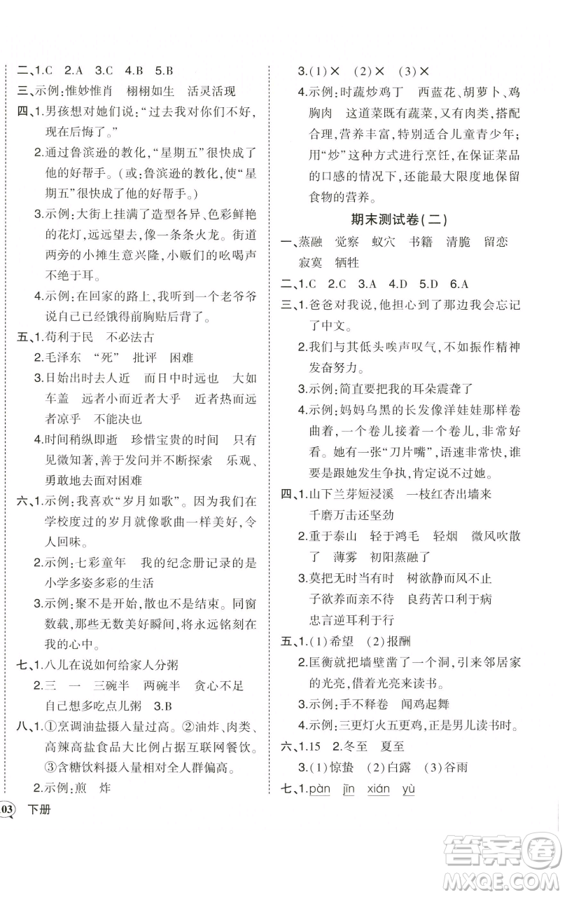 西安出版社2023狀元成才路狀元作業(yè)本六年級(jí)語(yǔ)文下冊(cè)人教版參考答案