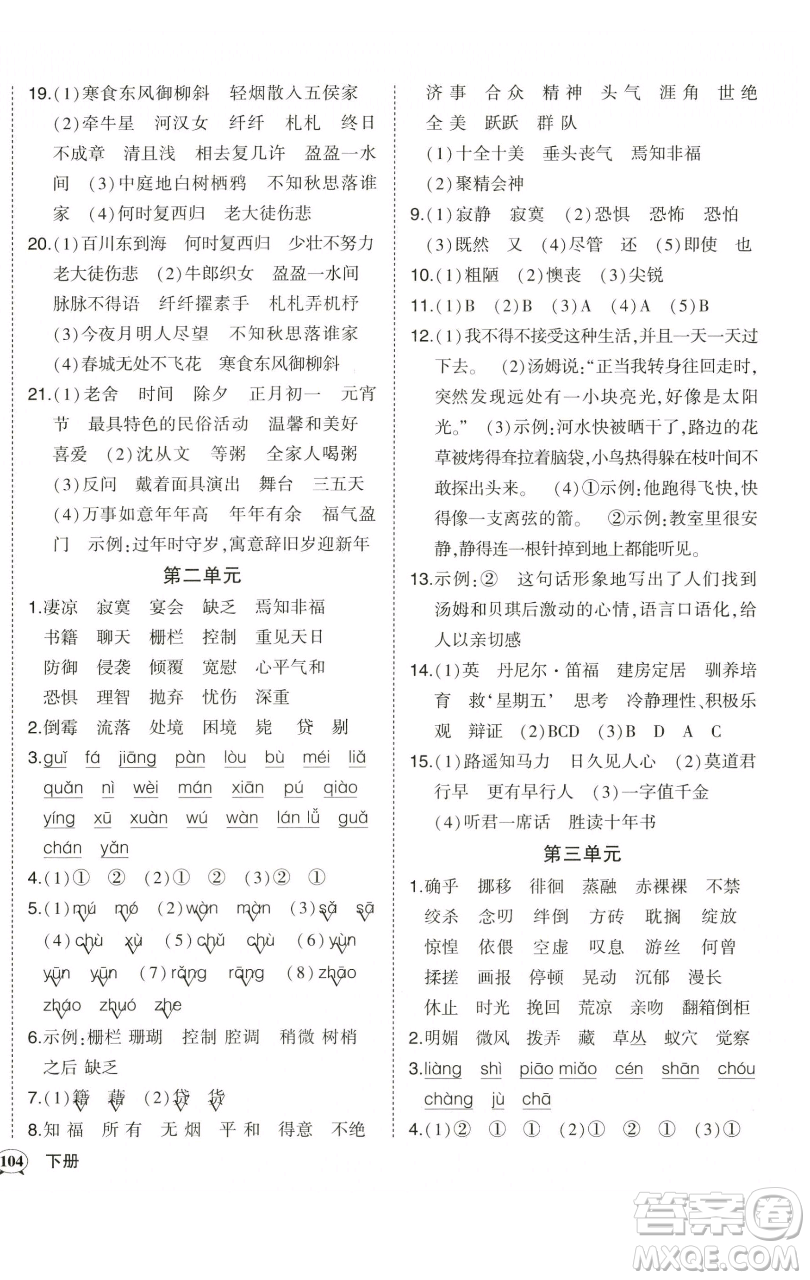 西安出版社2023狀元成才路狀元作業(yè)本六年級(jí)語(yǔ)文下冊(cè)人教版參考答案
