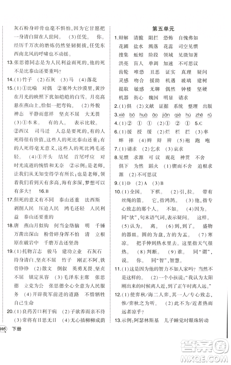 西安出版社2023狀元成才路狀元作業(yè)本六年級(jí)語(yǔ)文下冊(cè)人教版參考答案