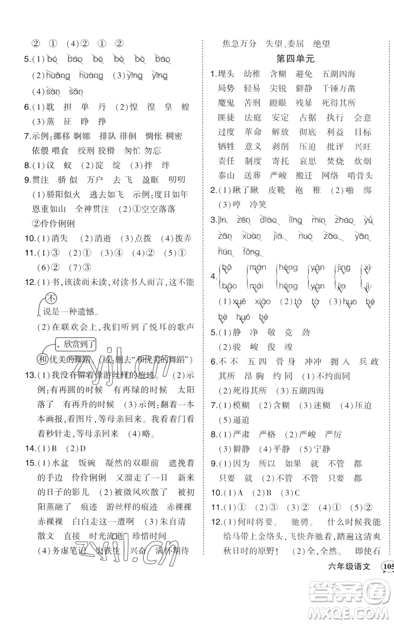 西安出版社2023狀元成才路狀元作業(yè)本六年級(jí)語(yǔ)文下冊(cè)人教版參考答案