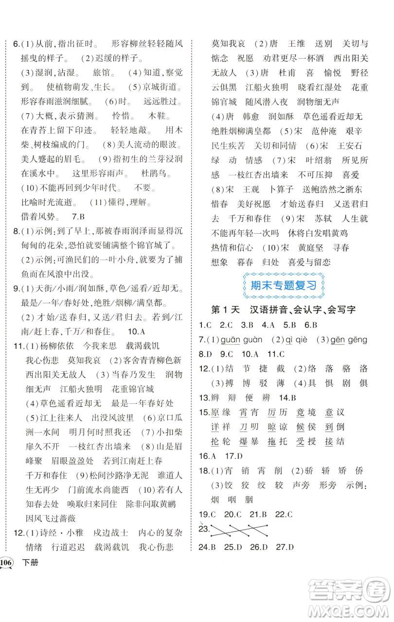 西安出版社2023狀元成才路狀元作業(yè)本六年級(jí)語(yǔ)文下冊(cè)人教版參考答案