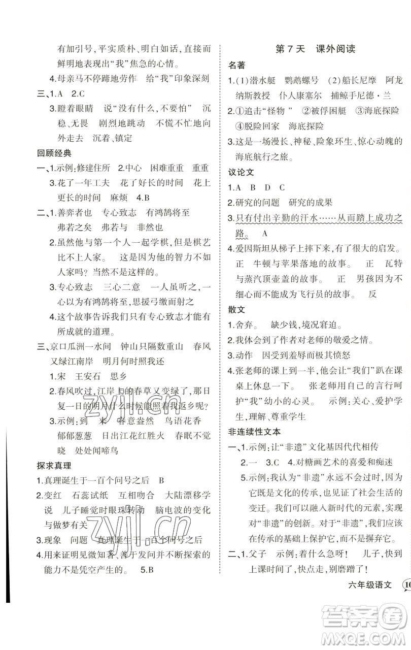 西安出版社2023狀元成才路狀元作業(yè)本六年級(jí)語(yǔ)文下冊(cè)人教版參考答案