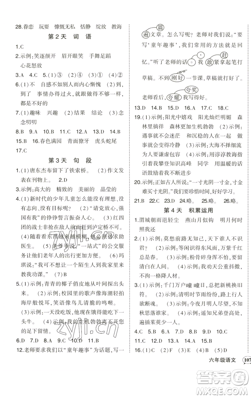 西安出版社2023狀元成才路狀元作業(yè)本六年級(jí)語(yǔ)文下冊(cè)人教版參考答案