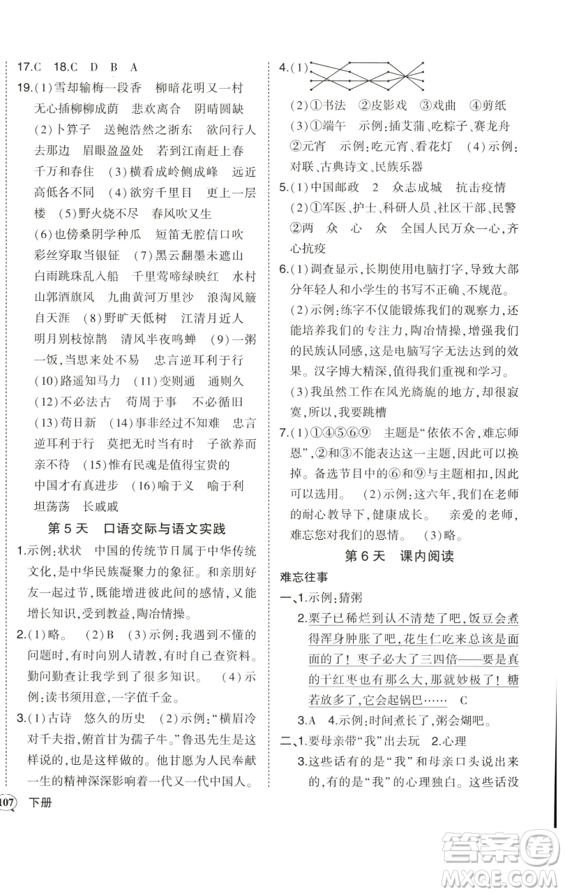 西安出版社2023狀元成才路狀元作業(yè)本六年級(jí)語(yǔ)文下冊(cè)人教版參考答案