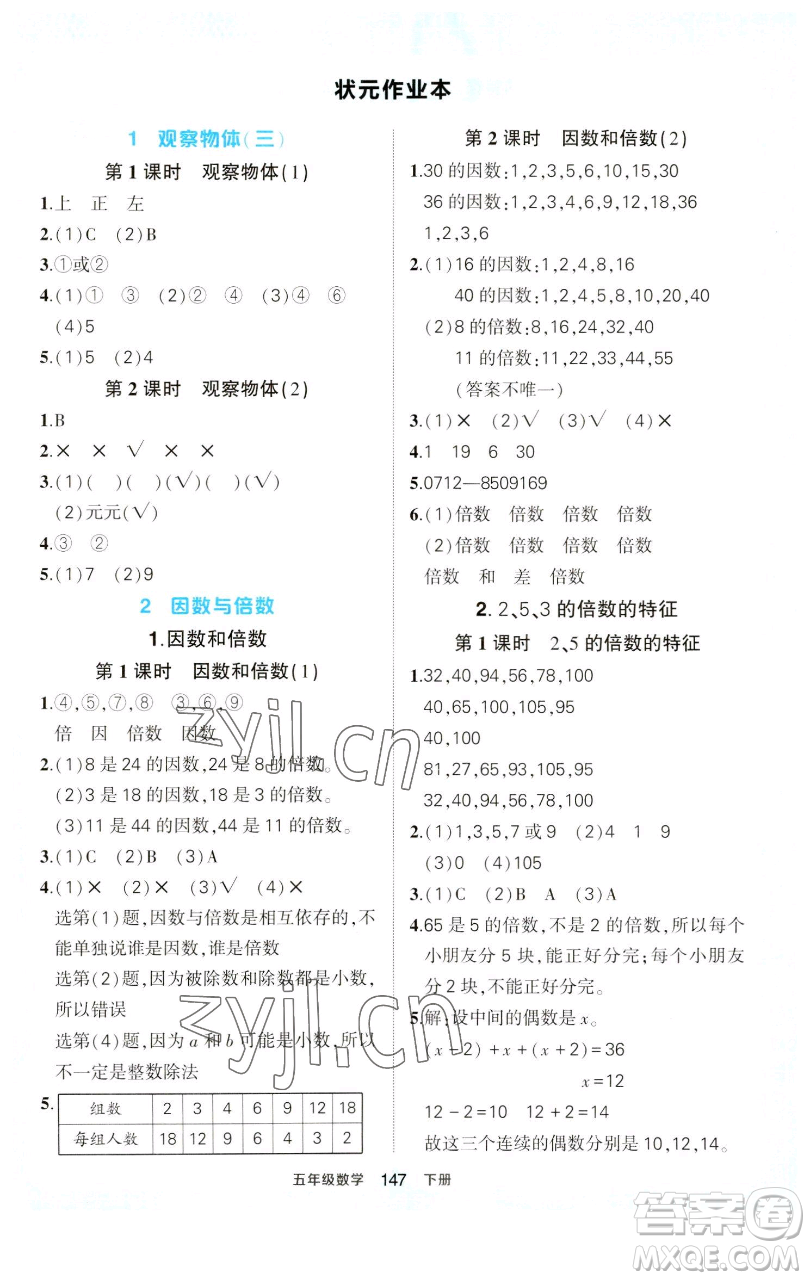 西安出版社2023狀元成才路狀元作業(yè)本五年級數(shù)學下冊人教版參考答案