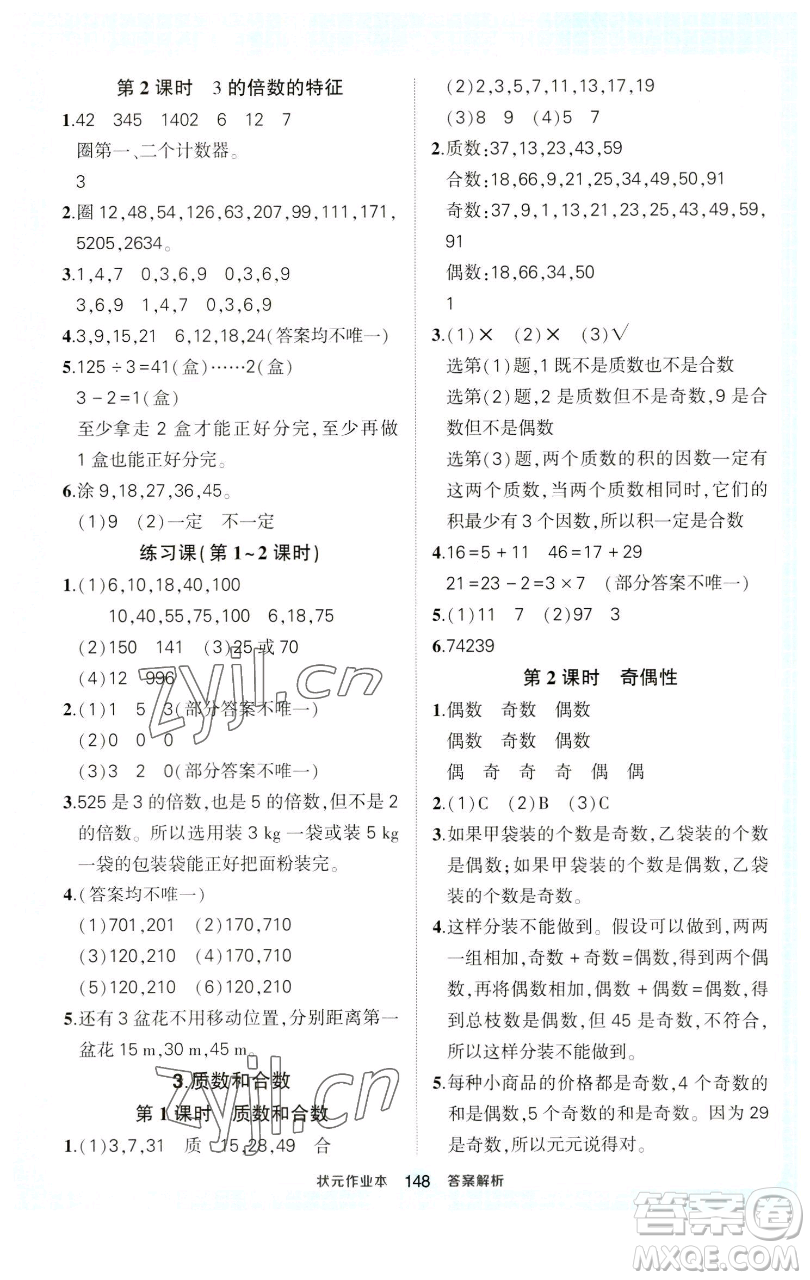 西安出版社2023狀元成才路狀元作業(yè)本五年級數(shù)學下冊人教版參考答案