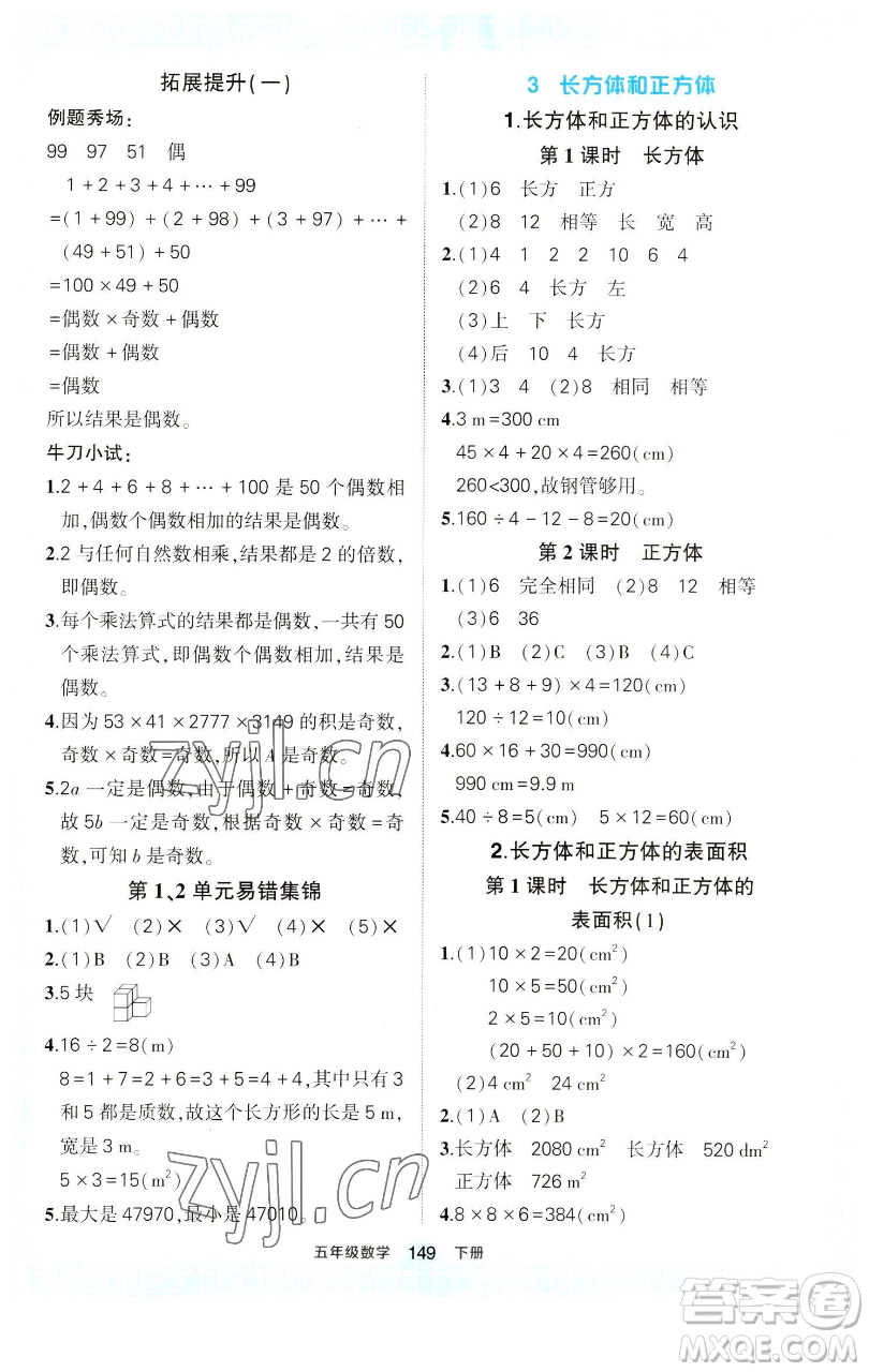 西安出版社2023狀元成才路狀元作業(yè)本五年級數(shù)學下冊人教版參考答案
