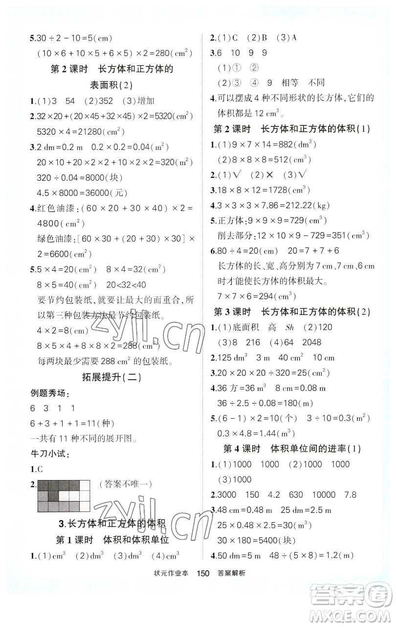 西安出版社2023狀元成才路狀元作業(yè)本五年級數(shù)學下冊人教版參考答案