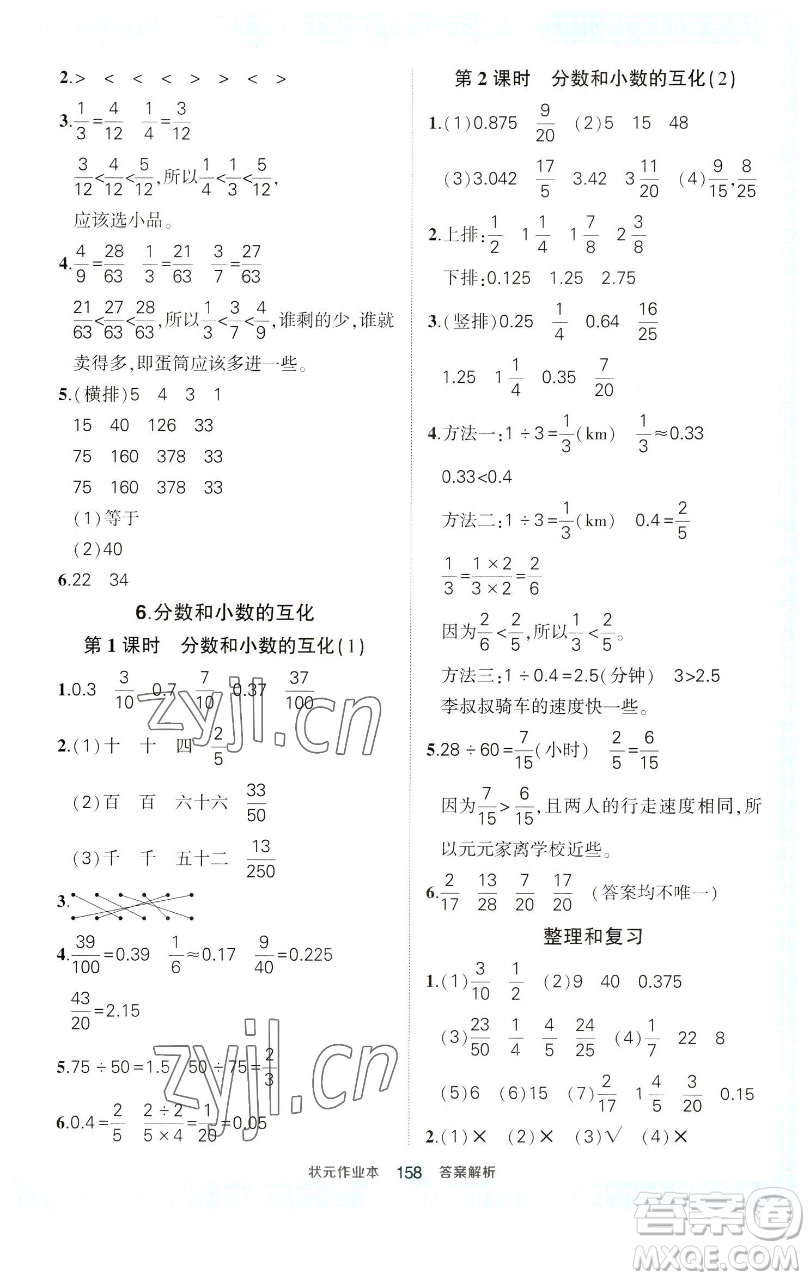 西安出版社2023狀元成才路狀元作業(yè)本五年級數(shù)學下冊人教版參考答案