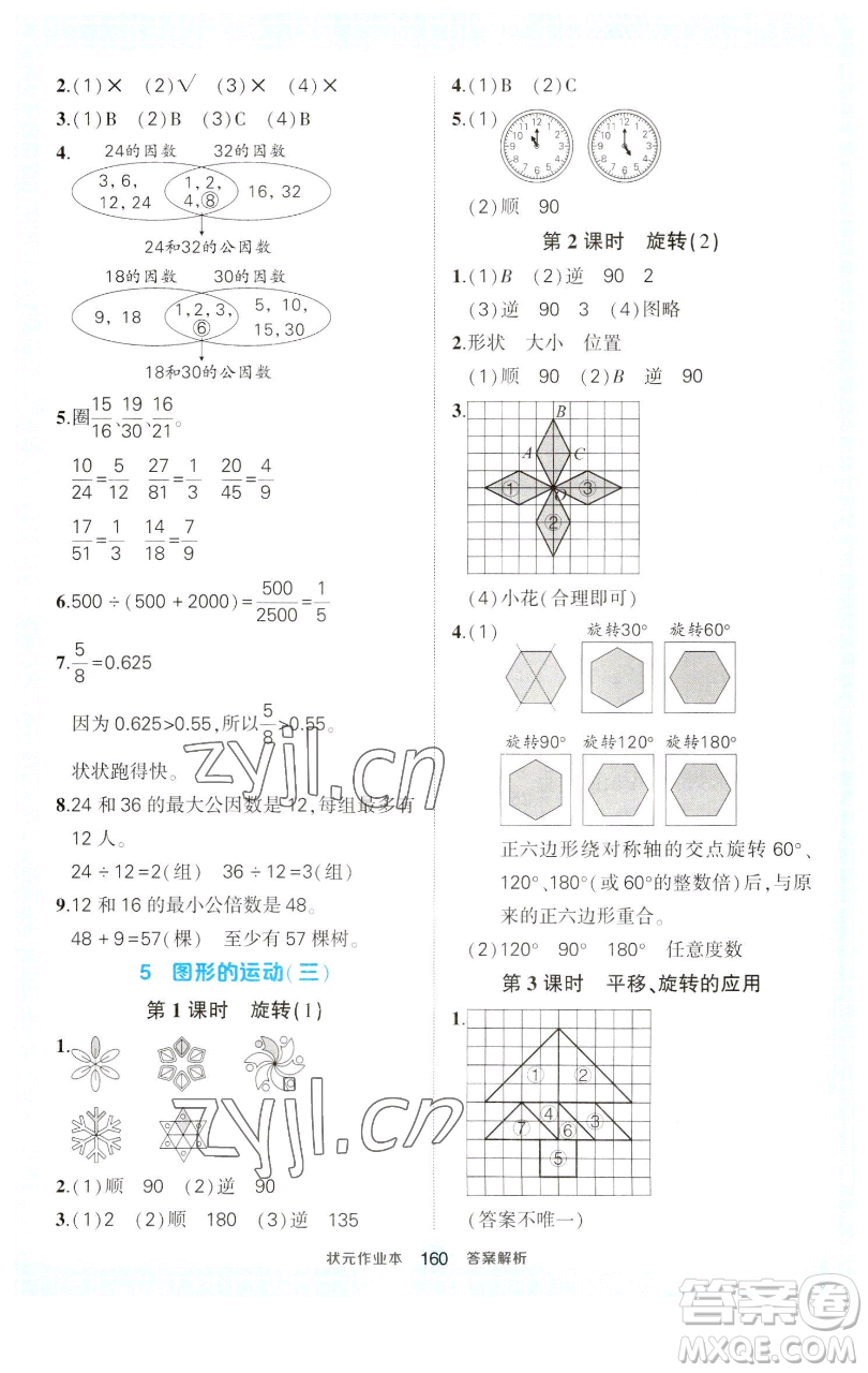 西安出版社2023狀元成才路狀元作業(yè)本五年級數(shù)學下冊人教版參考答案