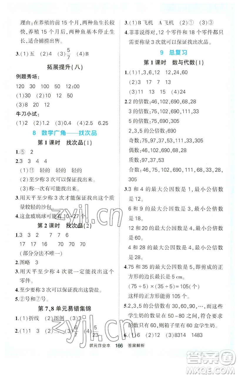 西安出版社2023狀元成才路狀元作業(yè)本五年級數(shù)學下冊人教版參考答案
