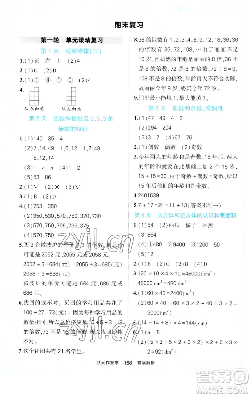 西安出版社2023狀元成才路狀元作業(yè)本五年級數(shù)學下冊人教版參考答案
