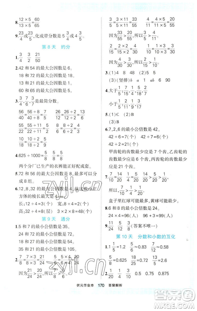 西安出版社2023狀元成才路狀元作業(yè)本五年級數(shù)學下冊人教版參考答案